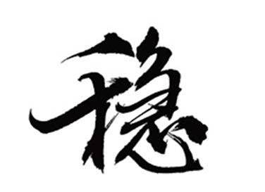 雙語兩會：經(jīng)濟(jì)社會發(fā)展“穩(wěn)”字當(dāng)頭