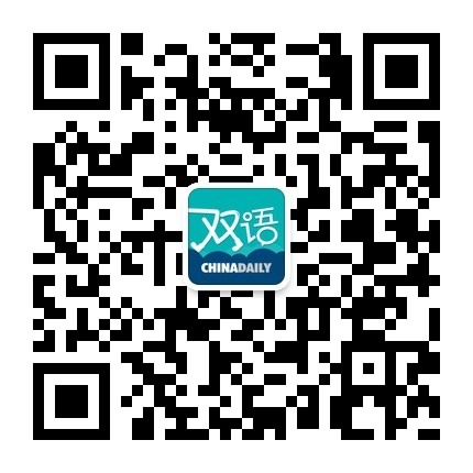 中國(guó)日?qǐng)?bào)網(wǎng)雙語新聞微信