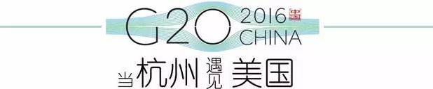 G20峰會杭州將驚呆各國領導人！提前先給你看點私貨……