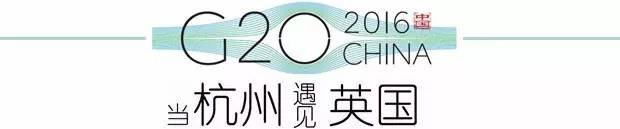 G20峰會杭州將驚呆各國領導人！提前先給你看點私貨……