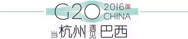 G20峰會杭州將驚呆各國領導人！提前先給你看點私貨……