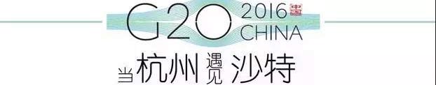 G20峰會杭州將驚呆各國領導人！提前先給你看點私貨……