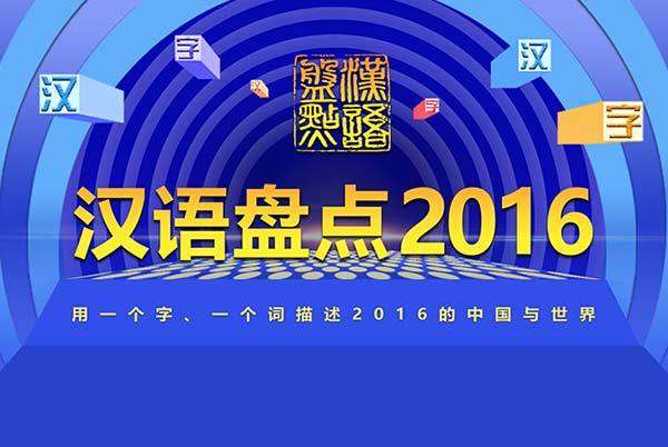 漢語盤點2016：“規”當選年度漢字