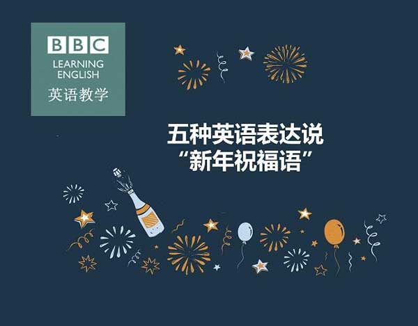 新年必須get的技能！用英語說五種“新年祝福語”