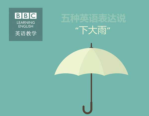 五種英語表達說“下大雨”